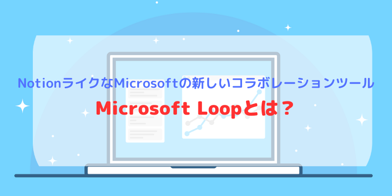 MicrosoftLoopとは？