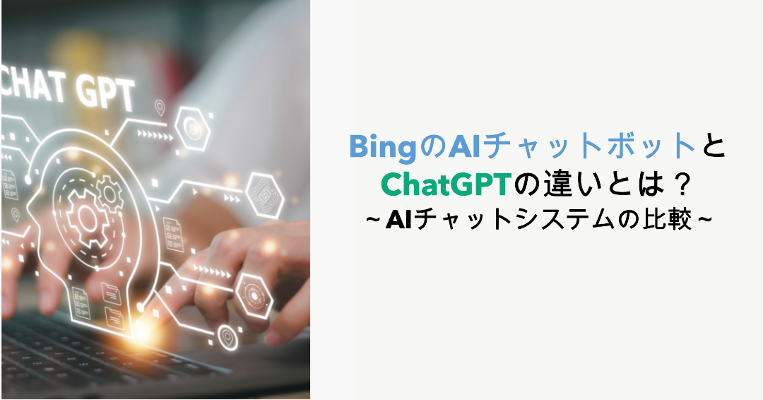 BingのAIチャットボットとChatGPTの違いとは？