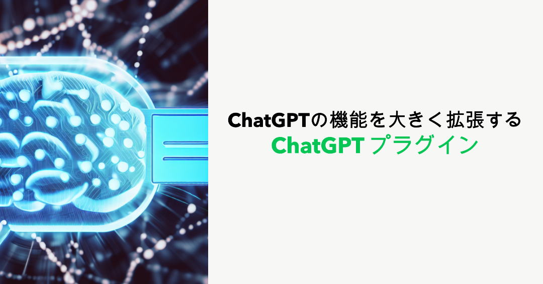 ChatGPTの機能を大きく拡張する:ChatGPTプラグイン