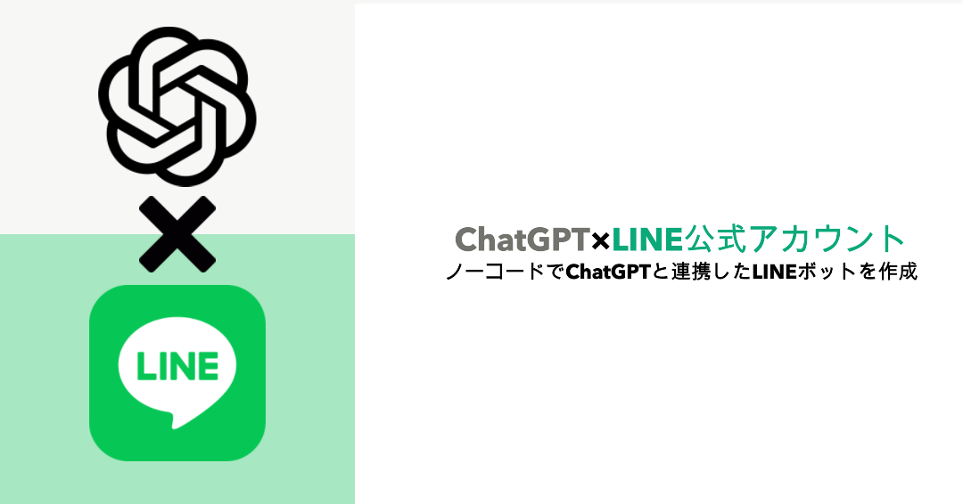 ChatGPT×LINE公式アカウント ノーコードでChatGPTと連携したLINEボットを作成