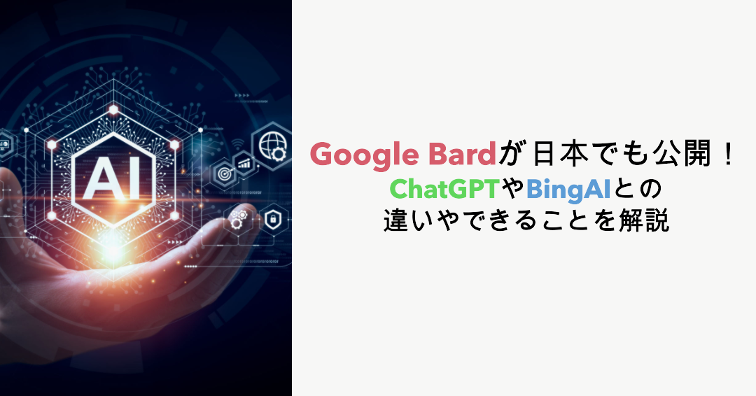 Google Bardが日本でも公開！