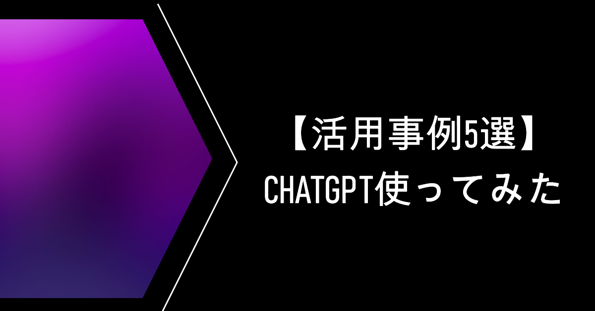 ChatGPT使ってみた