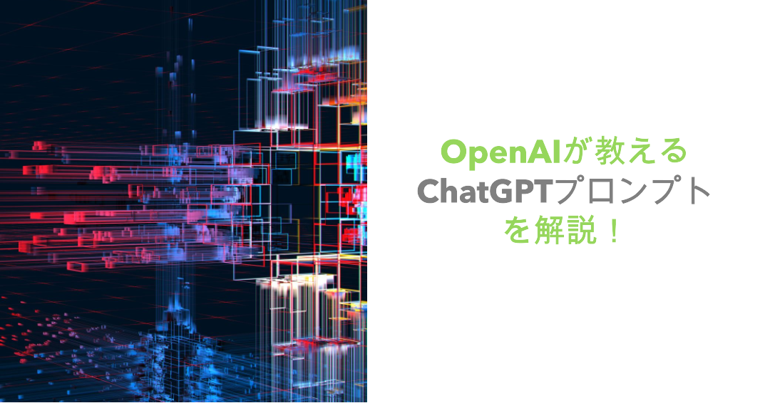 OpenAIが教えるChatGPTプロンプトを解説！