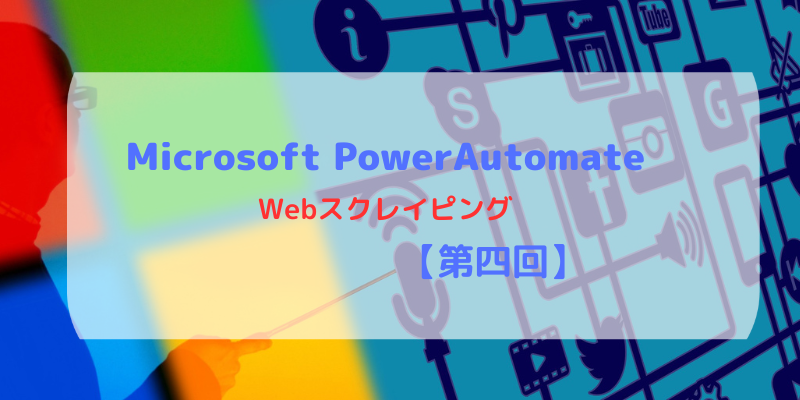 【Power Automate入門】MicrosoftPowerAutomateでWebスクレイピング【第四回】