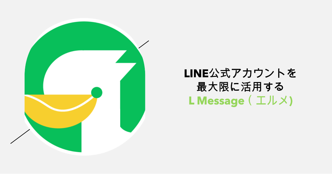 LINE公式アカウントを最大限に活用する L Message（エルメ)