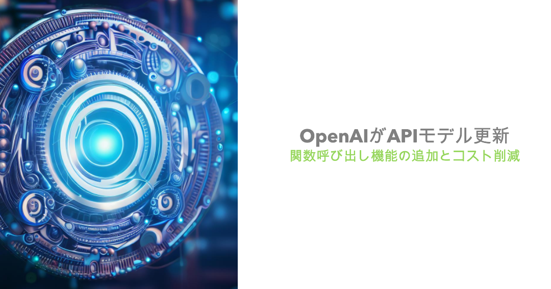 OpenAIがAPIモデル更新