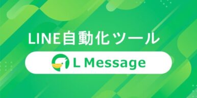 【資料請求】LINE自動化ツールL Message