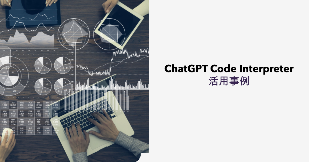 ChatGPT Advanced data analysis(旧Code Interpreter)活用事例