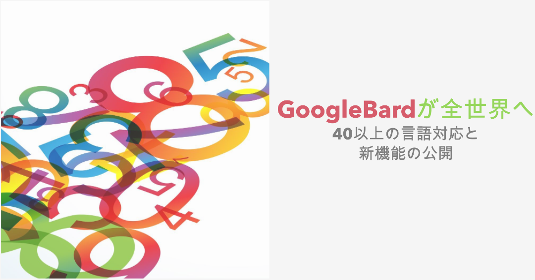 GoogleBardが全世界へ：40以上の言語対応と新機能の公開