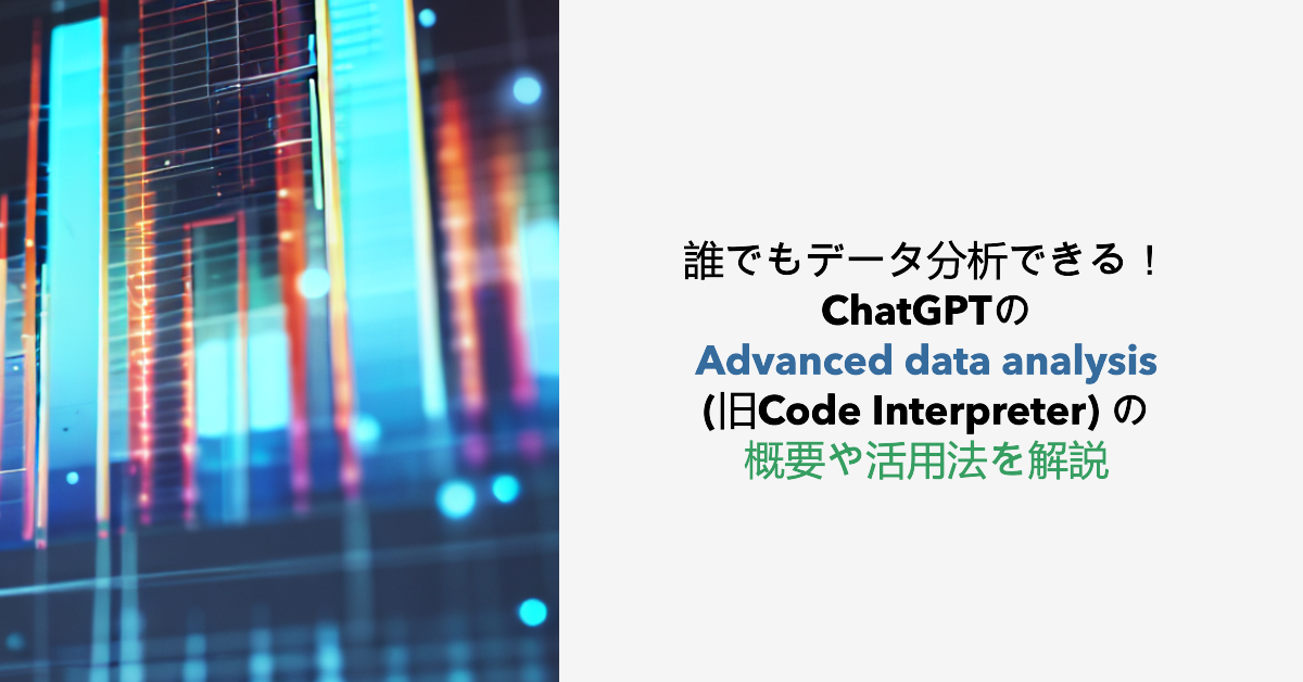 誰でもデータ分析できる！ ChatGPTのAdvanced data analysis(旧Code Interpreter) の概要や活用法を解説