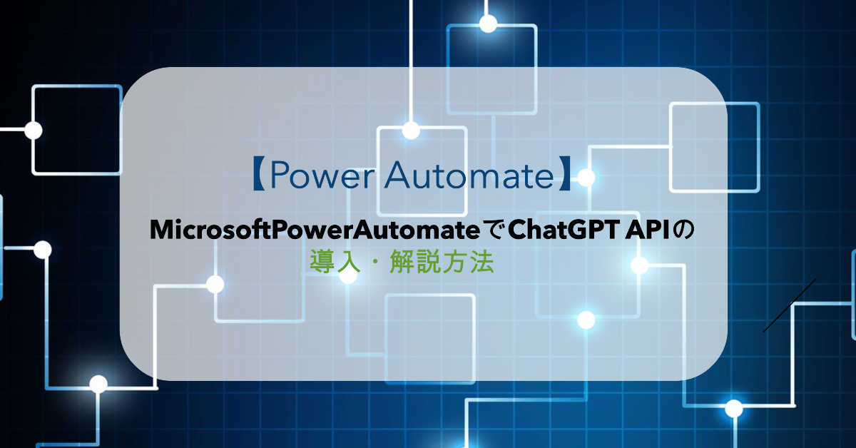 【Power Automate】MicrosoftPowerAutomateでChatGPT APIの導入・解説方法