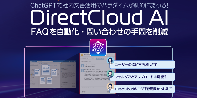 ChatGPTで社内文書を有効活用できるDirectCloud AIを提供開始