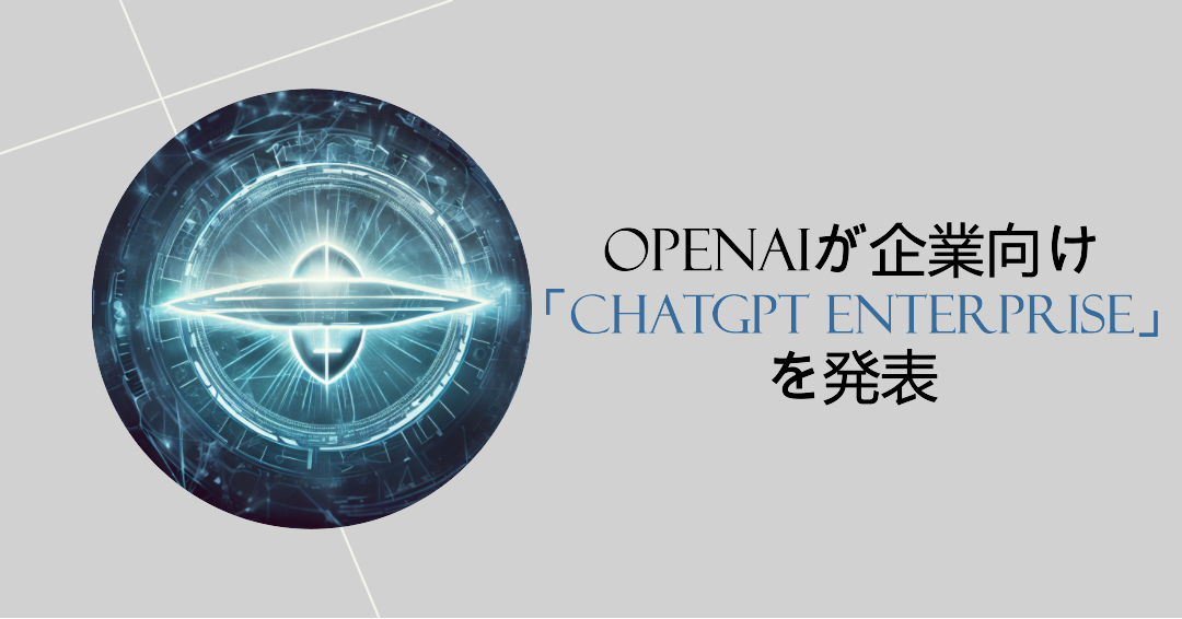 OpenAIが企業向け「ChatGPT Enterprise」を発表