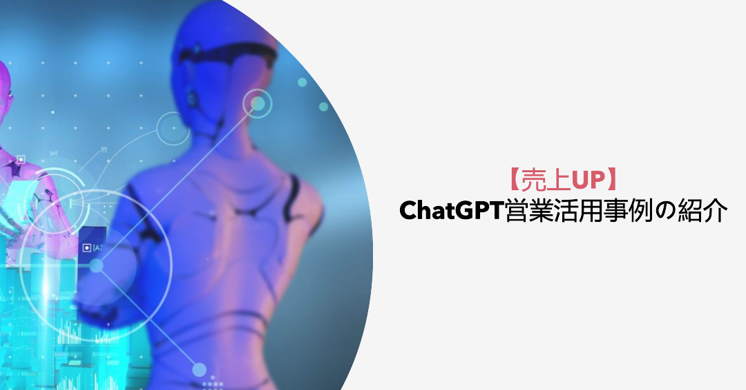 【売上UP】ChatGPT営業活用事例の紹介