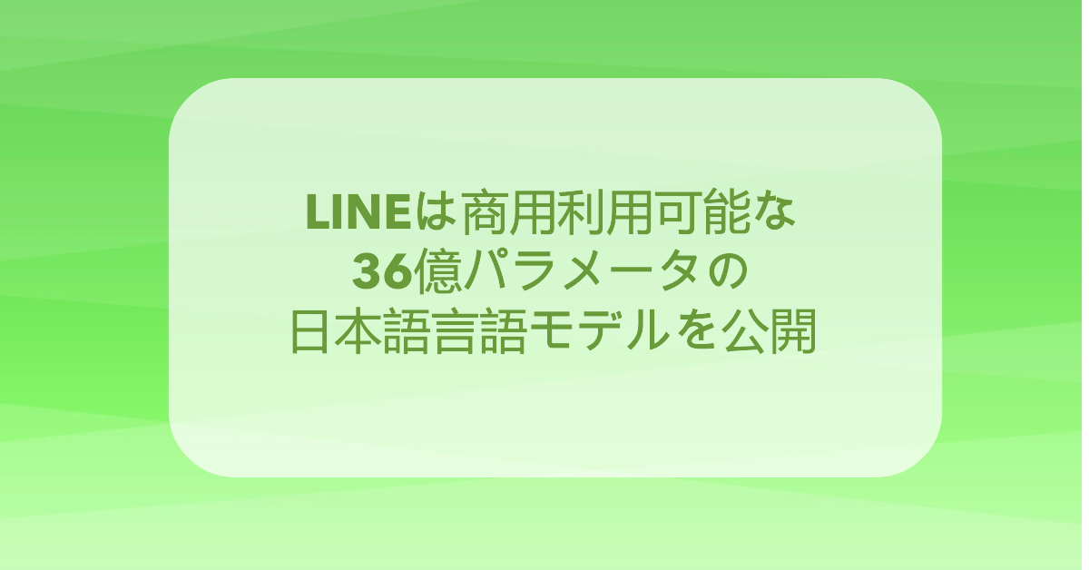 LINEは商用利用可能な36億パラメータの日本語言語モデルを公開