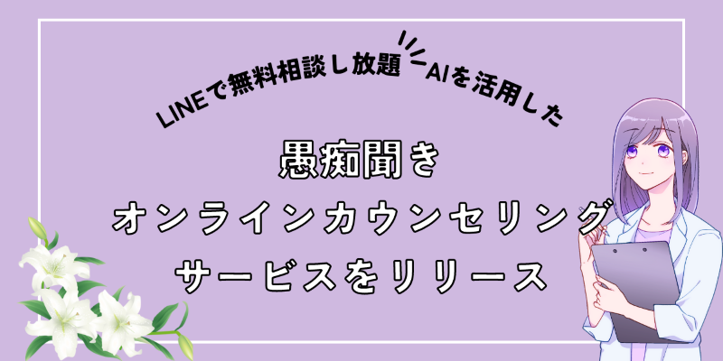 【LINEで無料相談し放題】AIを活用した愚痴聞き・オンラインカウンセリングサービスをリリース