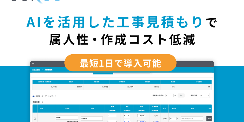 CONOC、AIを活用した工事見積もり機能をリリース