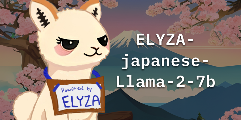 【デモあり】ELYZA、商用利用可能な70億パラメータの日本語LLM「ELYZA-japanese-Llama-2-7b」を一般公開