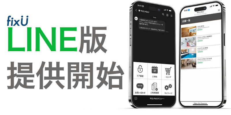 店舗無人化/省人化サービス「fixU」、LINE公式アカウント版のサービス提供開始！