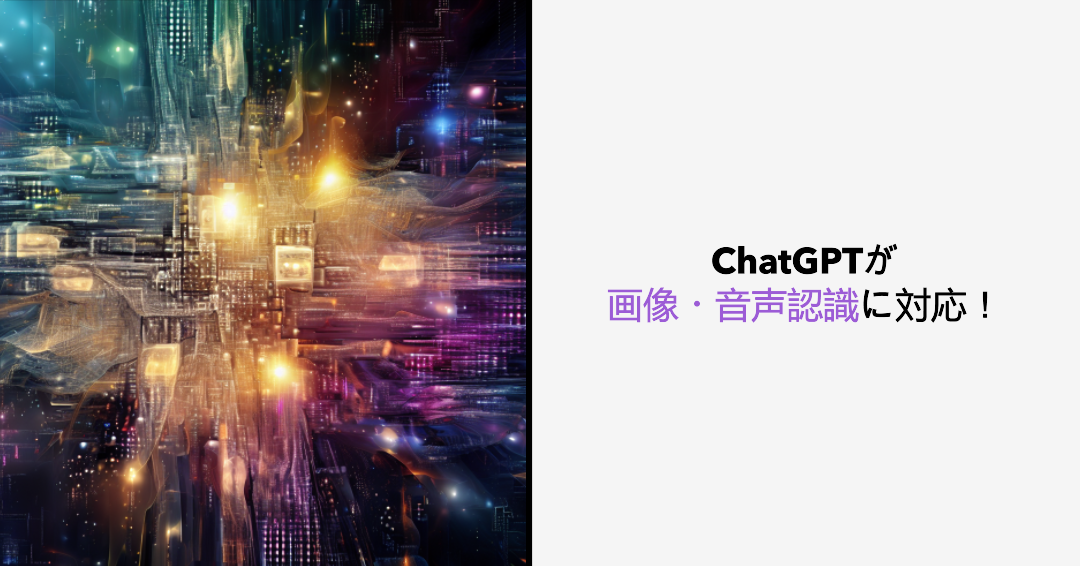 ChatGPTが画像・音声認識に対応！