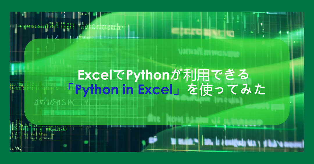 ExcelでPythonが利用できる「Python in Excel」を使ってみた