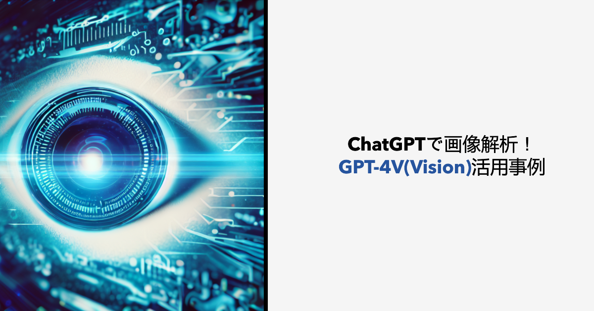 ChatGPTで画像解析！GPT-4V(Vision)活用事例