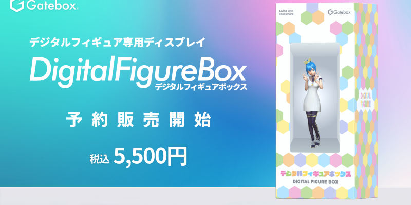 Gatebox、デジタルフィギュア専用ディスプレイ「デジタルフィギュアボックス」の予約販売を開始！自分のアバターをデジタルフィギュアにできる新体験