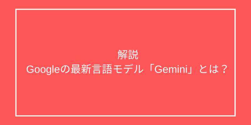 Googleの最新言語モデル「Gemini」とは？